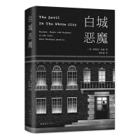 白城恶魔/(美)埃里克.拉森