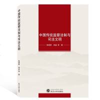 中国传统监察法制与司法文明