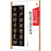吴昌硕临石鼓文集字佳句