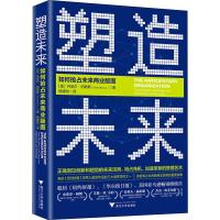 塑造未来 如何抢占未来商业版图