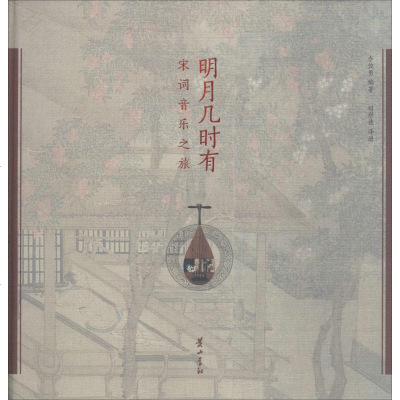 明月几时有 宋词音乐之旅 李俊勇 著 刘崇德 译 中国古诗词文学 新华书店正版图书籍 黄山书社