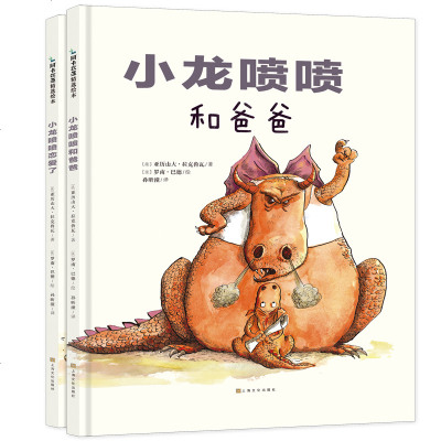 小龙喷喷系列(全2册) 亚历山大 著 绘画/漫画/连环画/卡通故事少儿 新华书店正版图书籍 上海文化出版社