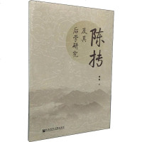 陈抟及其后学研究 栗艳 著 社会科学总论经管、励志 新华书店正版图书籍 社会科学文献出版社