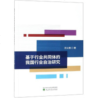基于行业同体的我国行业自治研究 汪火根 著 经济理论经管、励志 新华书店正版图书籍 经济科学出版社