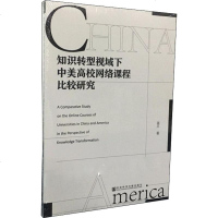 知识转型视域下中美高校网络课程比较研究 蒋平 著 育儿其他文教 新华书店正版图书籍 社会科学文献出版社