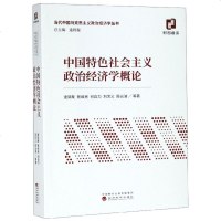 中国特色社会主义政治经济学概论/当代中国马克思主义政治经济学丛书