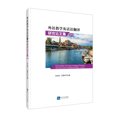 (2019)外语教学及话语翻译研究论文集 刘红艳刘明宇 著 育儿其他文教 新华书店正版图书籍 知识产权出版社