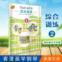 看漫画学钢琴综合训练2演奏难点全突破儿童音乐启蒙原版引进图书日本雅马哈公司提供
