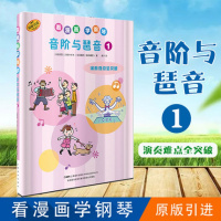 看漫画学钢琴音阶与琶音1技巧难点全突破儿童钢琴启蒙原版引进图书日本雅马哈音乐娱