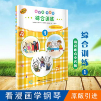 看漫画学钢琴综合训练1演奏难点全突破儿童音乐启蒙原版引进图书日本雅马哈公司提供