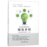 绿色发展新理念:绿色乡村