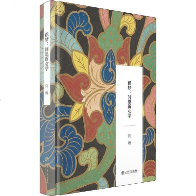 织梦问思新女学 肖巍 著 社科 中国哲学 中国哲学 新华书店正版图书籍上海书店出版社