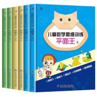 儿童数学思维训练全6册平面立体空间思维训练趣味阶梯数学幼儿书籍5-6-7-12岁学前班中班大班启蒙早教益智专注力训练