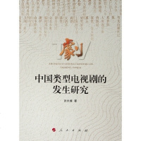 中国类型电视剧的发生研究 张永峰 著 经管、励志 新闻、传播 传媒出版 新华书店正版图书籍人民出版社