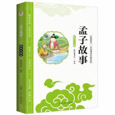 影响孩子一生的国学启蒙经典彩绘注音版美绘本:孟子故