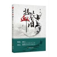 括苍血泪