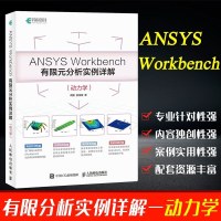 ANSYS Workbench有限元分析实例详解 动力学 周炬 苏金英 有限元理论和工程实践书 数值模拟参考_970