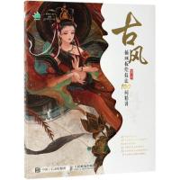 古风插画板绘技法100问精讲