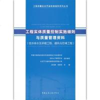 工程实体质量控制实施细则与质量管理资料(给水排水及采暖工程、通风与空调工程)吴松勤高新京主编 建筑工业出版社9787