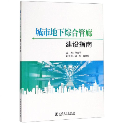 城市地下综合管廊建设指南 主编 陈在军 中国电力出版社 9787519830700