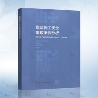建筑施工安全事故案例分析 住房和城乡建设部工程质量安全监管司 建筑施工安全教育读本 建筑工程安全管理标准规范 建筑工