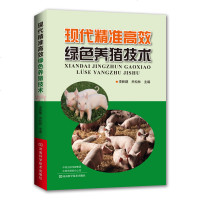 现代精准高效绿色养猪技术 养殖书养猪书 标准化规范化生态化 猪场建设 种猪选育 饲养繁殖技术