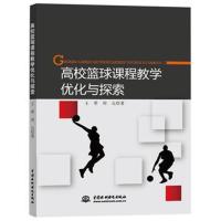 [N]高校篮球课程教学优化与探究-9787573139580
