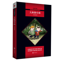 大林和小林/中小学生阅读文库(全新修订版)