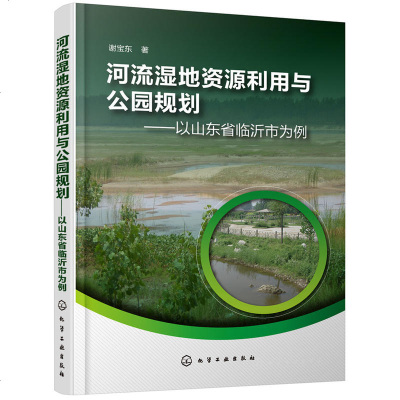 河流湿地资源利用与公园规划 以山东省临沂市为例内容维护湿地健康为重点 展示湿地生态功能为宗旨体现沂蒙文化为特征 图片