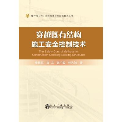 穿越既有结构施工安全控制技术