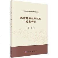 正版 职前英语教师认知发展研究 俞婷 9787030593566 科学出版社_899