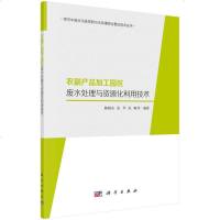 正版 农副产品加工园区废水处理与资源化利用技术 陈晓东等 9787030608970 科学出版社_946