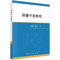 正版 测量平差教程 张宏斌 等 9787030597175 科学出版社_410