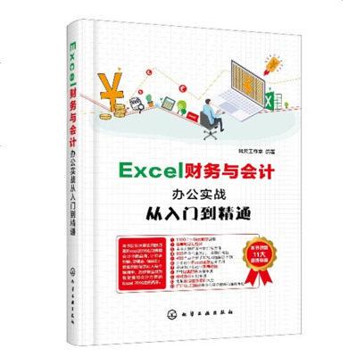 0625[新书上架]Excel财务与会计办公实战从入到精通 Excel高效办公excel表格制作函数公式应用_142