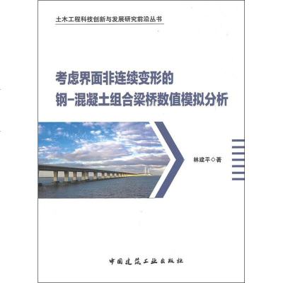 考虑界面非连续变形的钢-混凝土组合梁桥数值模拟分析 林建平 著 建筑/水利(新)专业科技 正版图书籍