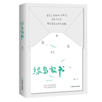 正版 绿岛家书 作家杨逵心事沉埋数十年;双色图文简体版首度面世 吴三莲文艺奖 台湾新文学推崇奖 散文随笔书信文学读