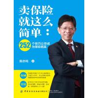 卖保险就这么简单:252个技巧让你成为保险精英