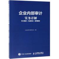 企业内部审计实务详解:审计程序.实战技法.案例解析