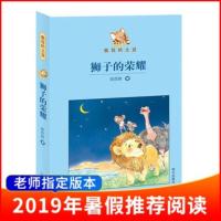 2019暑假读一本好书推荐书目 狮子的荣耀 疯狂的土豆系列 安亦然成长励志动物童话书籍 三四五六年级课外阅读书籍 明