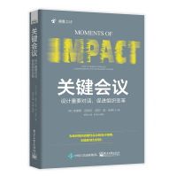 关键会议:设计重要对话,促进组织变革