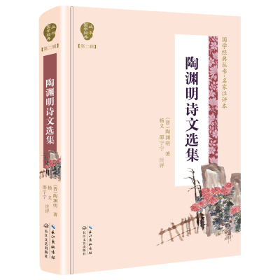 陶渊明诗文选集/国学经典丛书(第2辑)