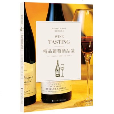 精品葡萄酒品鉴 《葡萄酒艺术》编辑部 辽宁科学技术出版社 9787559107572_763_706
