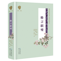 格言联璧/国学经典丛书(第2辑)