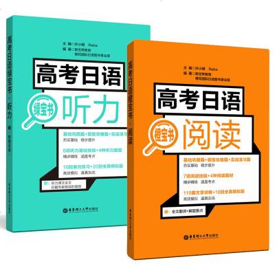 高考日语绿宝书听力附赠音频+日语橙宝书 阅读听力附音频许小明模拟练习题高中日语听力阅读课外复习资料辅导书华东理工大学