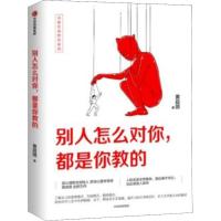 别人怎么对你,都是你教的