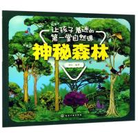 神秘森林/让孩子着迷的第一堂自然课