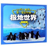 极地世界/让孩子着迷的第一堂自然课