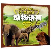 动物语言/让孩子着迷的第一堂自然课