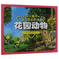 花园动物/让孩子着迷的第一堂自然课