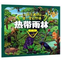 热带雨林/让孩子着迷的第一堂自然课